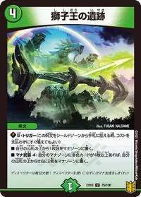 獅子王の遺跡 (DMEX16 75/100) - U