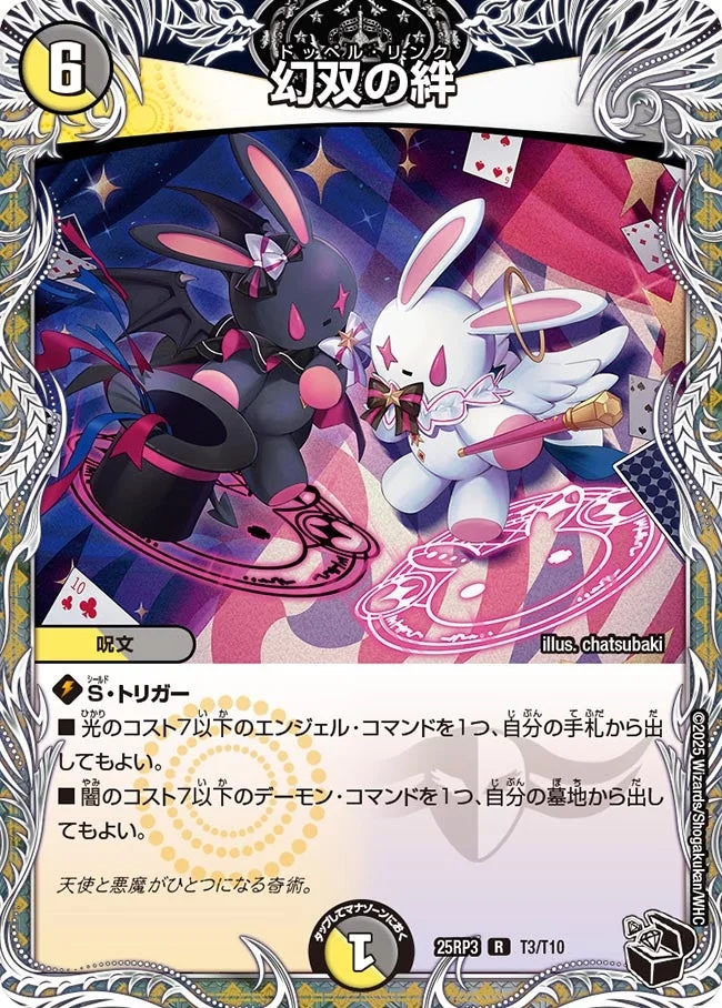 幻双の絆 (DM25RP3 T3/T10)