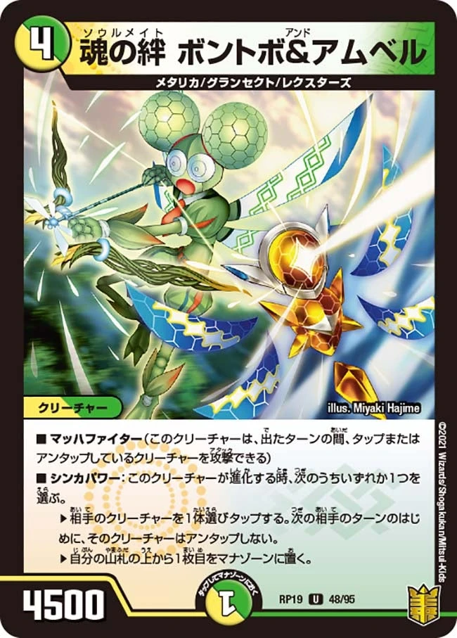 魂の絆 ボントボ＆アムベル FRONT