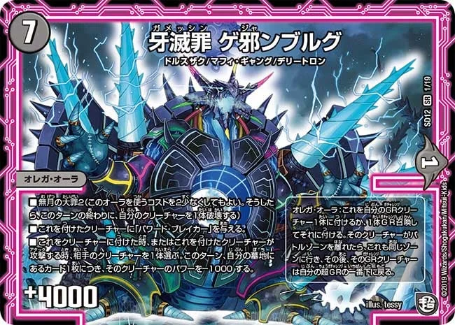牙滅罪 ゲ邪ンブルグ (DMSD12 1/19)