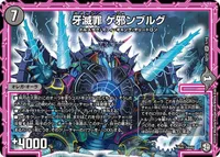 牙滅罪 ゲ邪ンブルグ (DMSD12 1/19) - SR