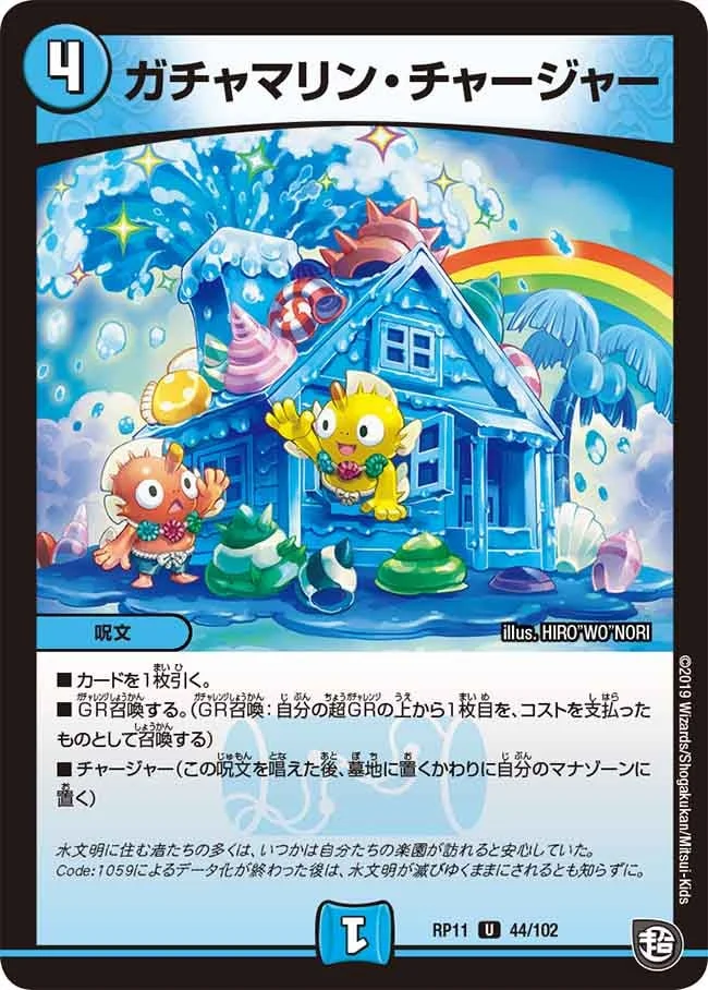 ガチャマリン・チャージャー (DMRP11 44/102)
