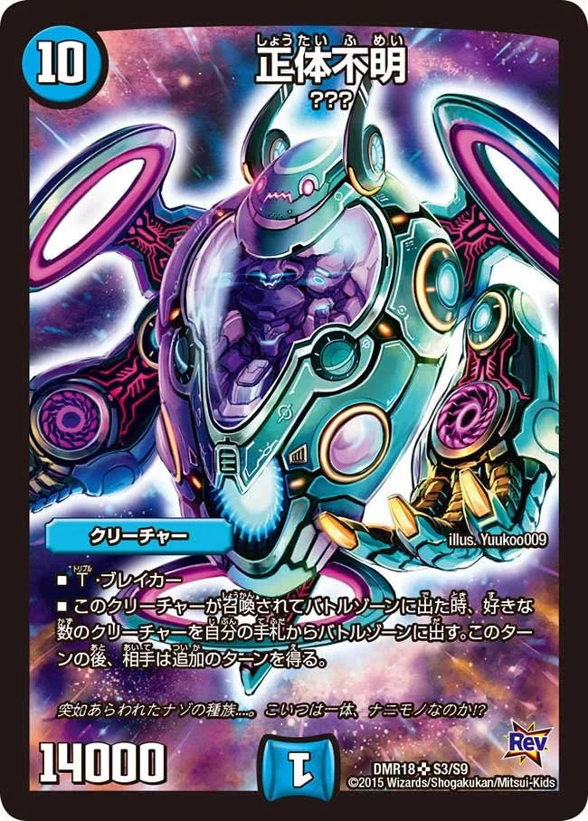 正体不明 - デュエマwiki・相場価格 | TCG PORTAL