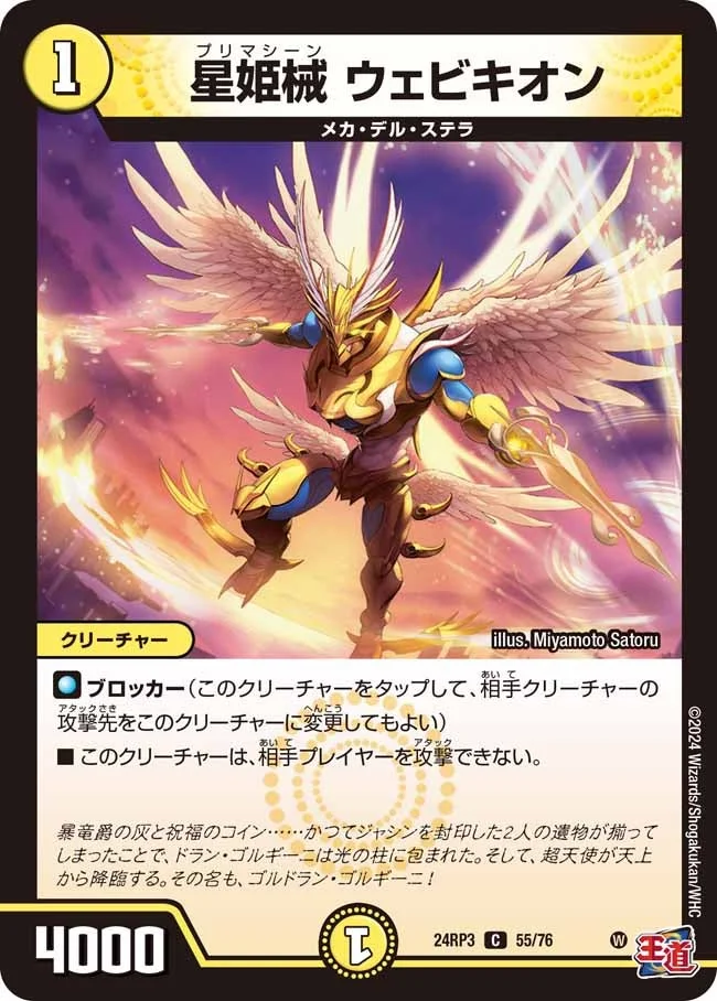 星姫械 ウェビキオン (DM24RP3 55/76)