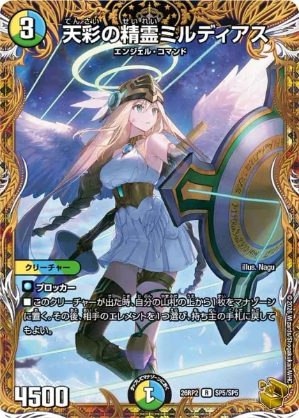 天彩の精霊ミルディアス (26RP2 SP5/SP5)
