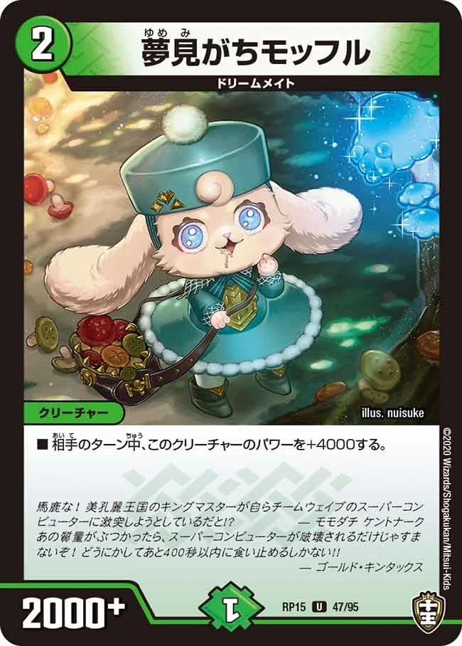 夢見がちモッフル (DMRP15 47/95)