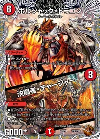 ボルシャック・ドラゴン / 決闘者・チャージャー - バリエーション15