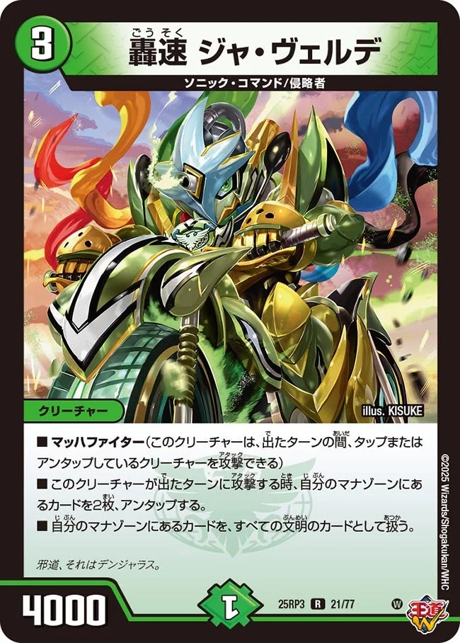 轟速 ジャ・ヴェルデ (DM25RP3 21/77)
