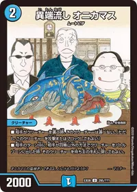 異端流し オニカマス (DMEX08 295/???) - U