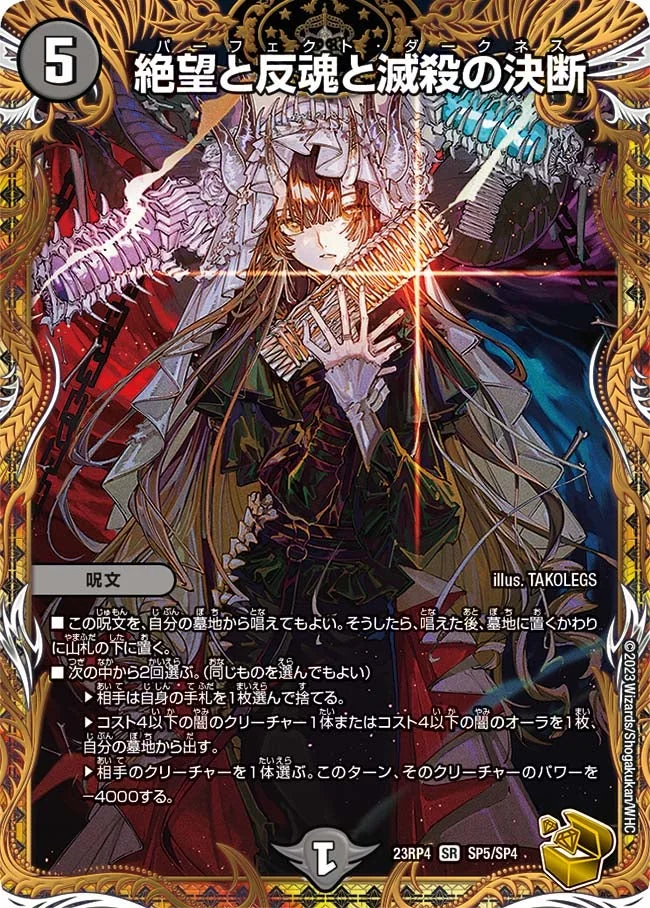 絶望と反魂と滅殺の決断 (DM23RP4 SP5/SP4)