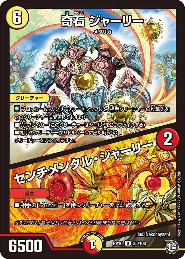 奇石 ジャーリー/センチメンタル・ジャーリー (DMRP10 35/103)