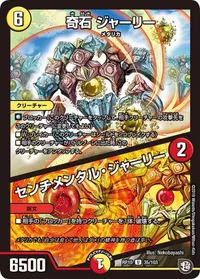 奇石 ジャーリー/センチメンタル・ジャーリー (DMRP10 35/103) - U