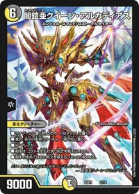 闇鎧亜クイーン・アルカディアス (DMBD01 2/16) - -