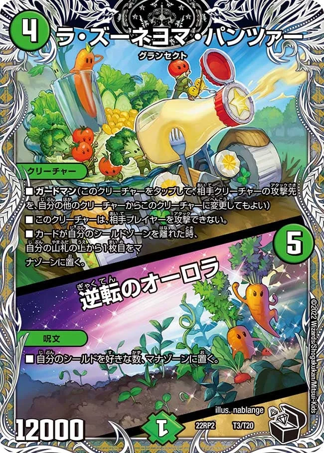 ラ・ズーネヨマ・パンツァー / 逆転のオーロラ (DM22RP2 T3/T20)