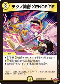 テクノ剣術 XENOFIRE (DM25RP3 57/77) - C