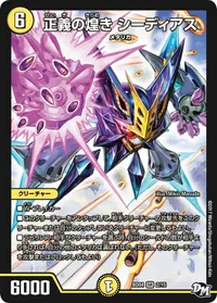 正義の煌き シーディアス (DMBD04 2/15) - SR