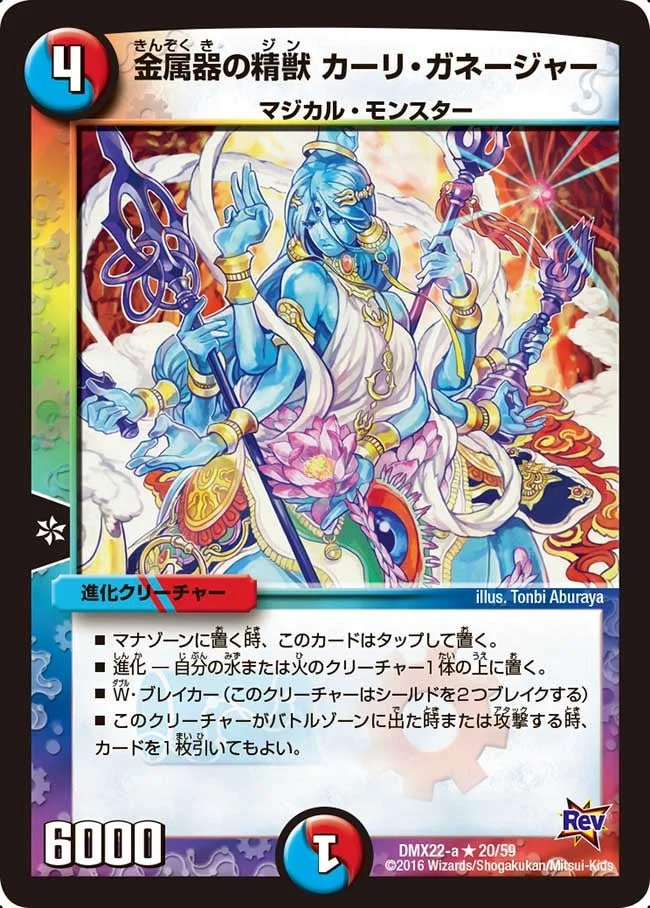 金属器の精獣 カーリ・ガネージャー (DMX22 20/59)