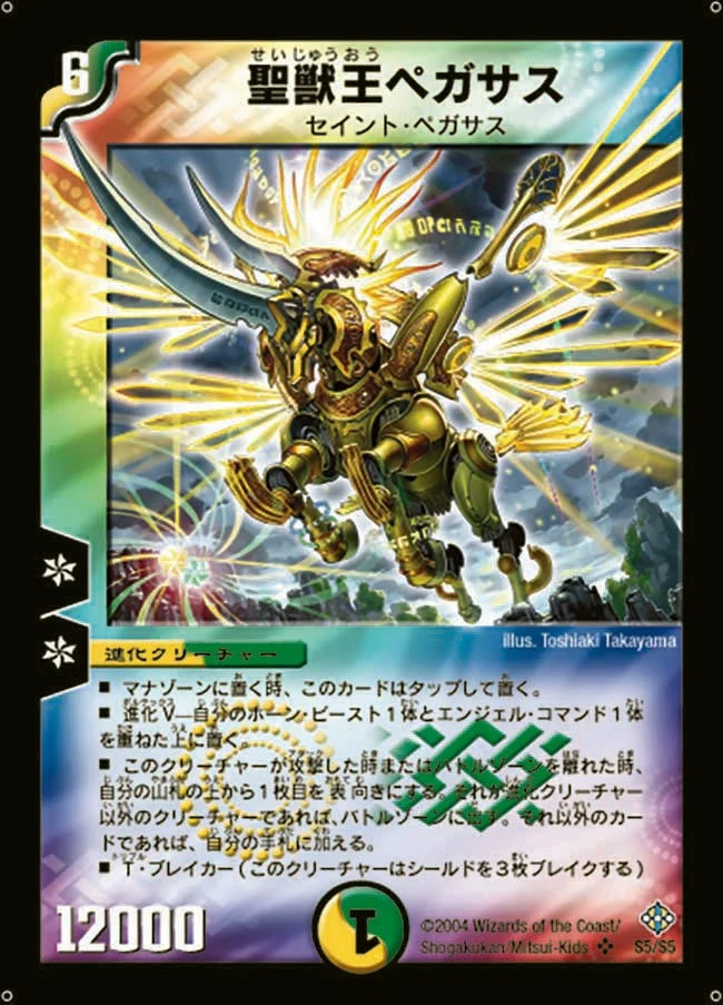 聖獣王ペガサス (DM12 S5/S5)