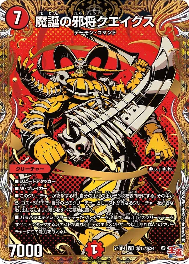 魔誕の邪将クエイクス (DM24EX3 ㊙13/㊙24)