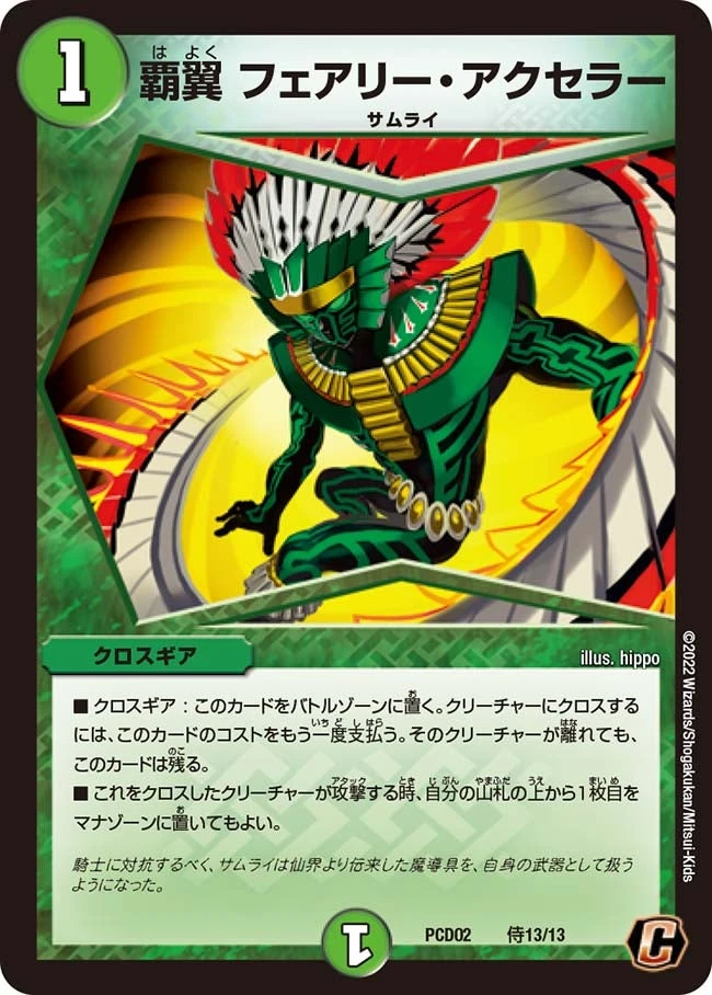覇翼 フェアリー・ アクセラー FRONT