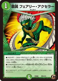 覇翼 フェアリー・ アクセラー (DMPCD02 侍13/13) - C