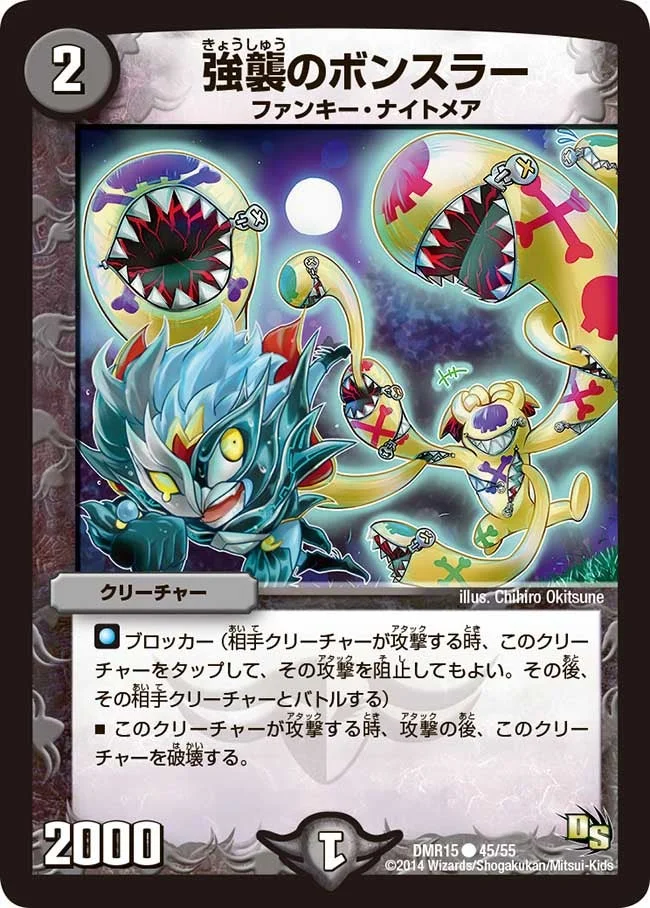 強襲のボンスラー (DMR15 45/55)