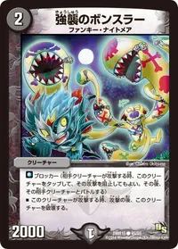強襲のボンスラー - バリエーション1