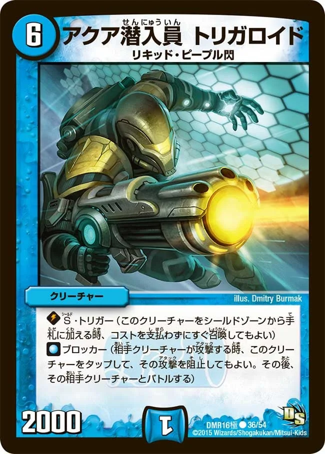 アクア潜入員 トリガロイド (DMR16極 36/54)