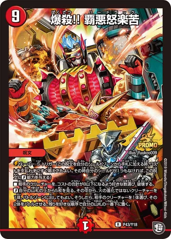 爆殺!! 覇悪怒楽苦 (DMPROMOY18 P43/Y18)