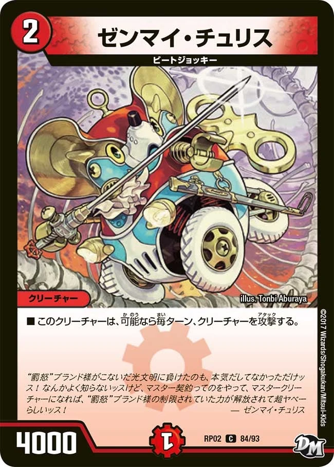 ゼンマイ・チュリス FRONT