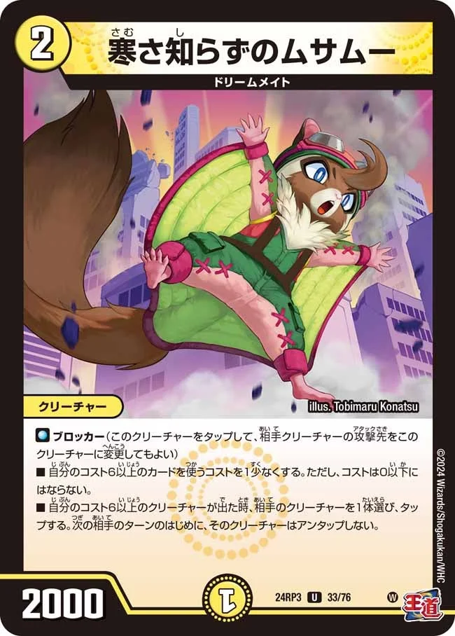 寒さ知らずのムサムー (DM24RP3 33/76)