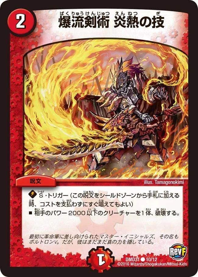 爆流剣術 炎熱の技 (DMD31 10/12)