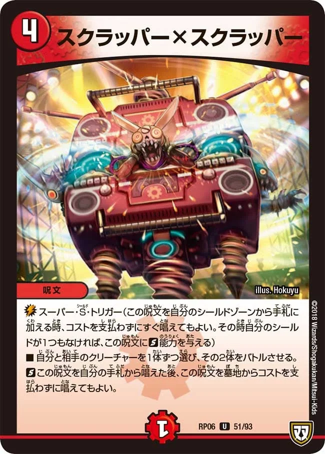 スクラッパーxスクラッパー (DMRP06 51/93)
