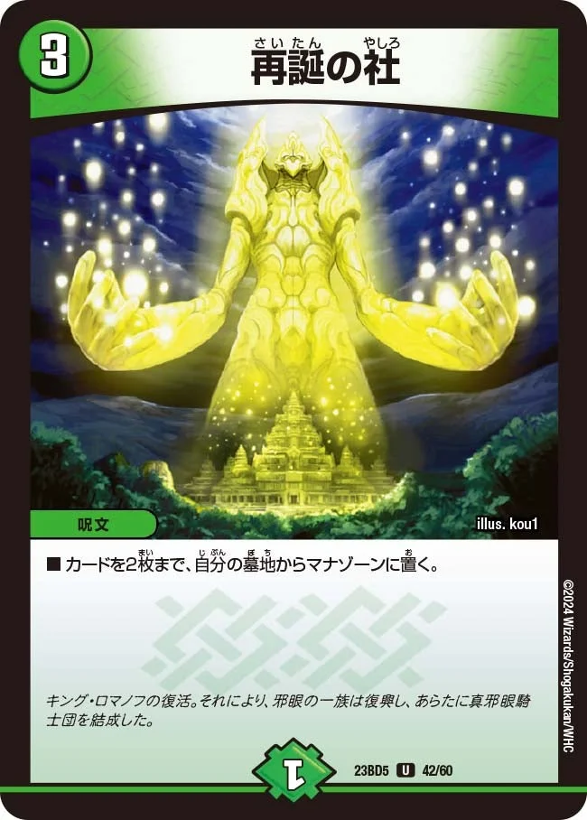 再誕の社 (DM23BD5 42/60)