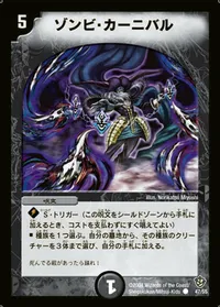 ゾンビ・カーニバル (DM9 47/55)