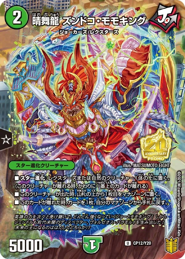 晴舞龍 ズンドコ・モモキング FRONT