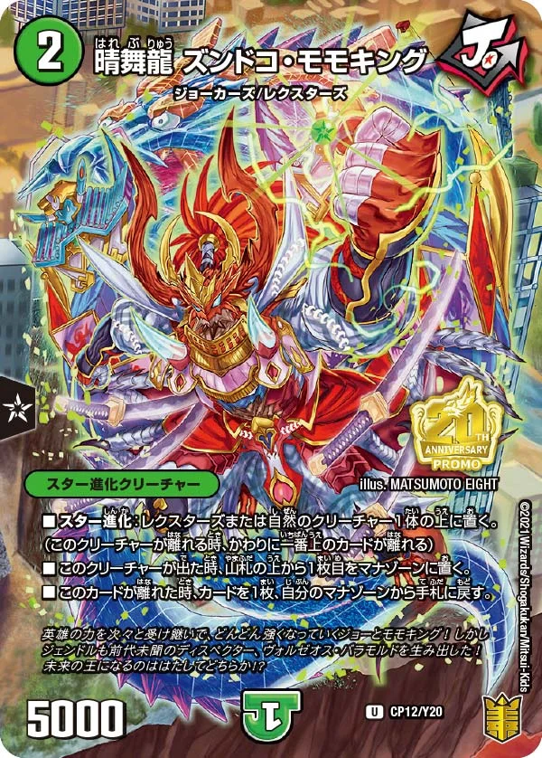 晴舞龍 ズンドコ・モモキング (DMPROMOY20 CP12/Y20)