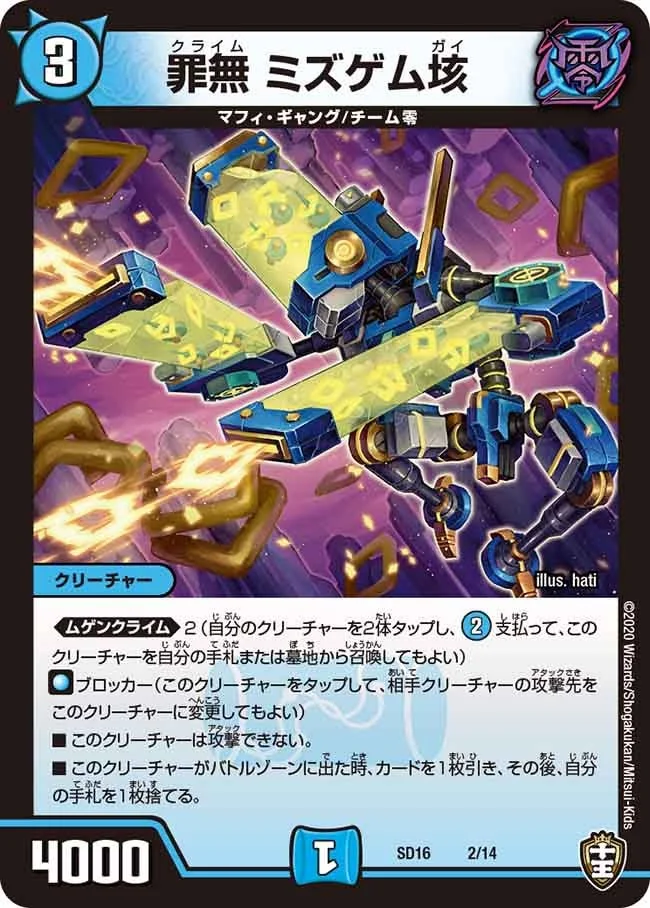 罪無 ミズゲム垓 (DMSD16 2/14)