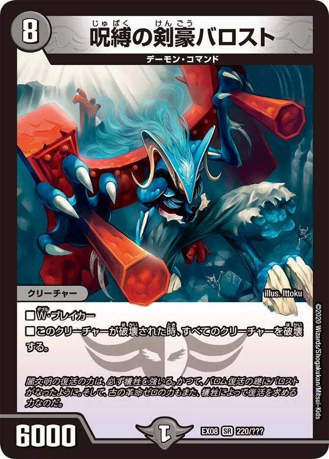 呪縛の剣豪バロスト (DMEX08 220/???)