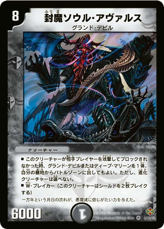 封魔ソウル・アヴァルス (DM19 5/110)