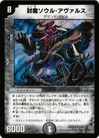 封魔ソウル・アヴァルス (DM19 5/110) - VR