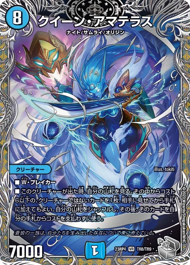 クイーン・アマテラス (DM23RP4X TR8/TR9)