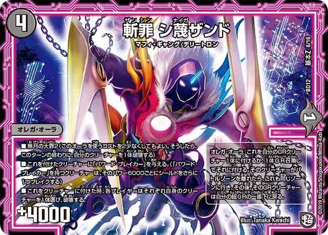 斬罪 シ蔑ザンド (DMBD12 G6/G16)