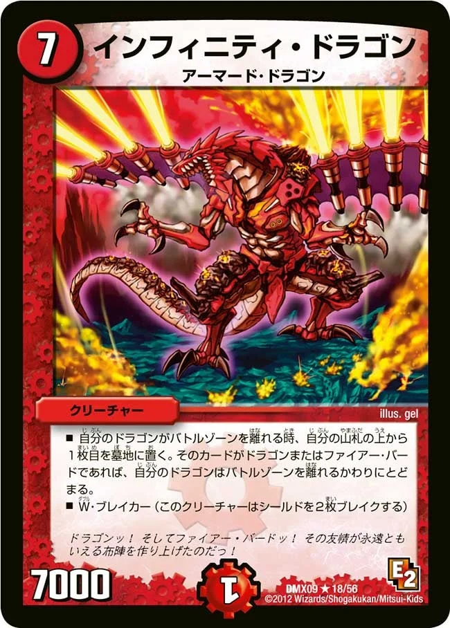 インフィニティ・ドラゴン (DMX09 18/56)
