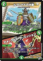 ルグンドドの大影 / マメ・ウィズ・ア・ミッション (26RP3 76/77) - C