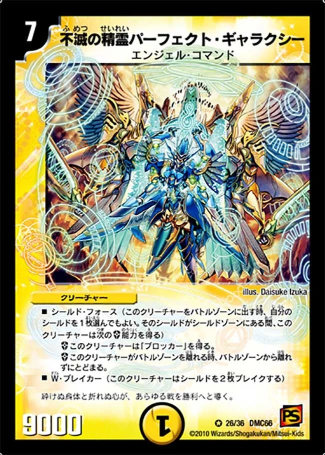 不滅の精霊パーフェクト・ギャラクシー (DMC66 26/36)