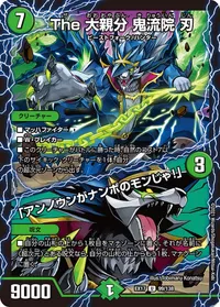 The 大親分 鬼流院 刃 /「アンノウンがナンボのモンじゃ！」 (DMEX17 99/138) - U