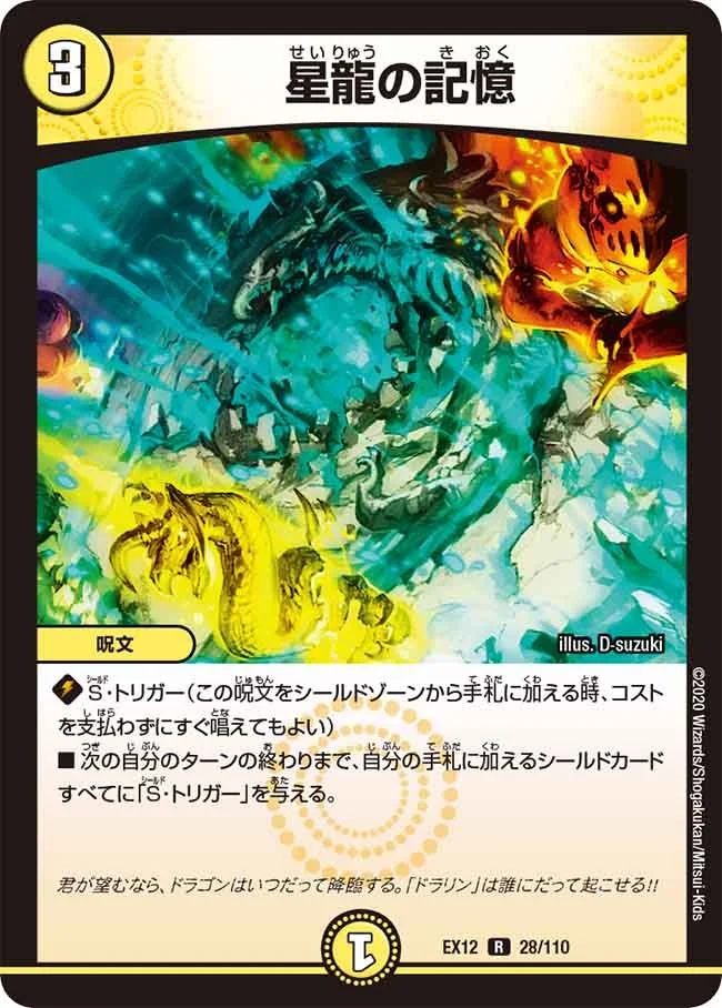 星龍の記憶 (DMEX12 28/110)