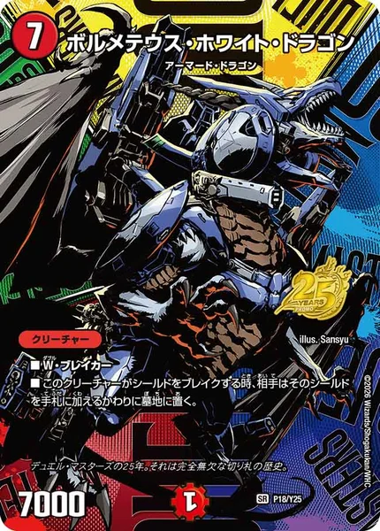 ボルメテウス・ホワイト・ドラゴン (P18/Y25)