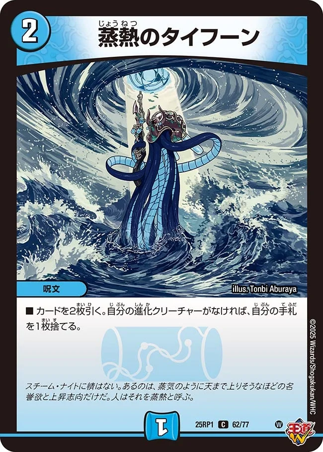 蒸熱のタイフーン (DM25RP1 62/77)